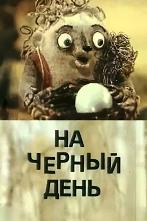 Постер: На чёрный день
