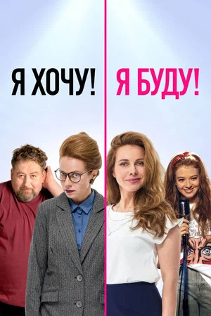 Постер: Я хочу! Я буду!