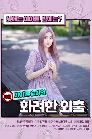 Постер: R-Rated Idol Seung-ha's Fancy Walk