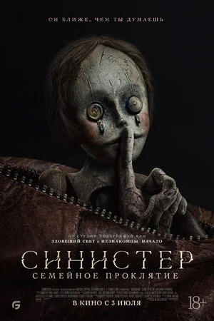 Постер: Синистер. Семейное проклятие