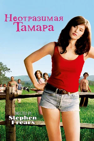 Постер: Неотразимая Тамара