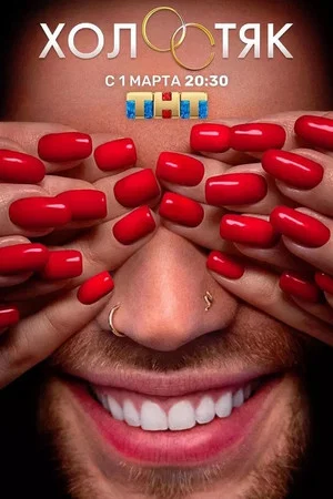 Постер: 7 сезон