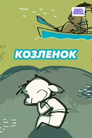 Постер: Козлёнок