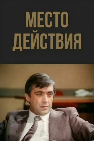 Постер: Место действия