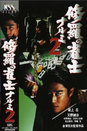 Постер: Mahjong Demon Narumi 2