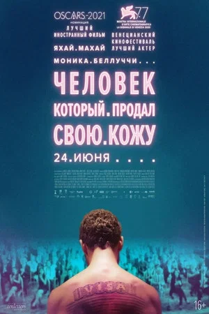 Постер: Человек, который продал свою кожу