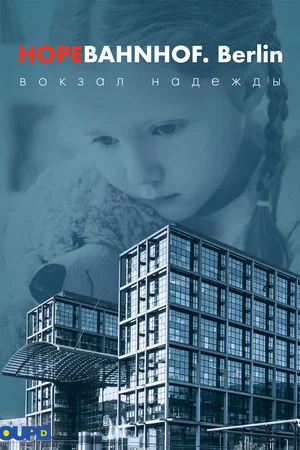Постер: Вокзал надежды