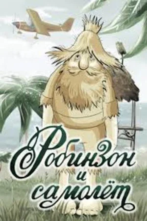 Постер: Робинзон и самолёт