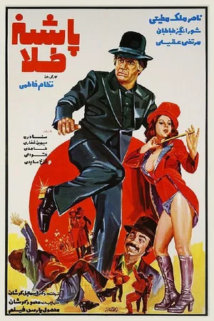 Постер: Pashneh Tala
