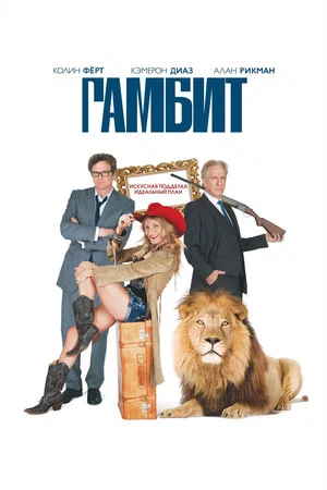 Постер: Гамбит