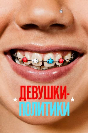 Постер: Девушки-политики