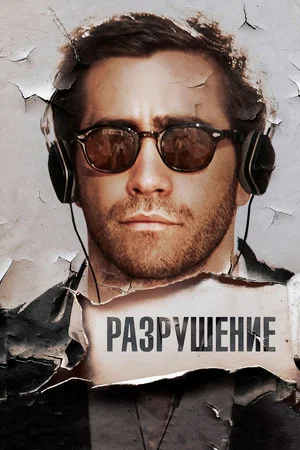 Постер: Разрушение