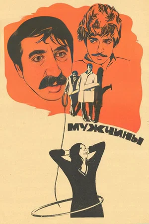Постер: Мужчины