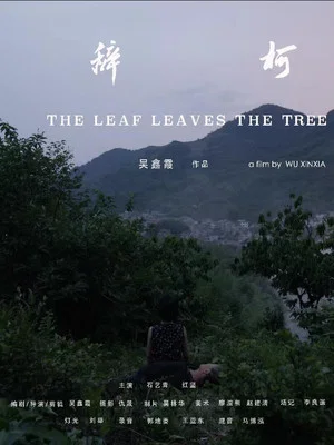 Постер: The Leaf Leaves the Tree