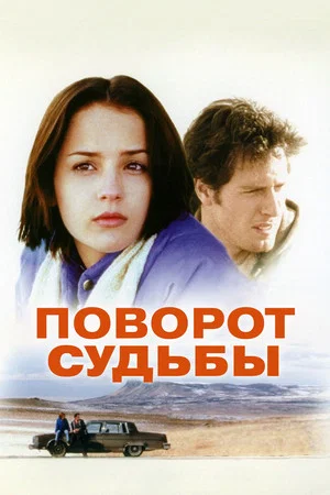 Постер: Поворот судьбы