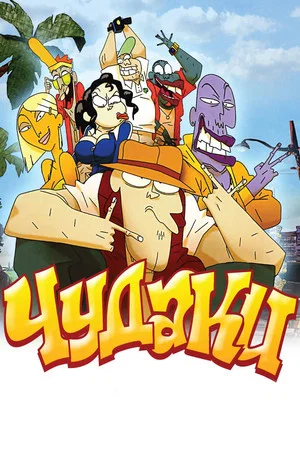Постер: Чудаки