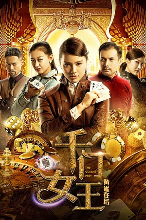 Постер: 千门女王之黄雀在后