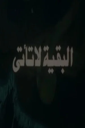 Постер: البقية لا تأتي