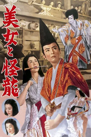 Постер: The Beauty and the Dragon