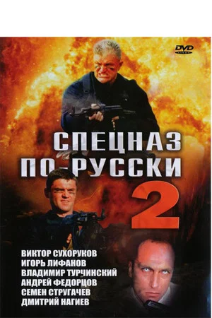 Постер: Спецназ по-русски 2