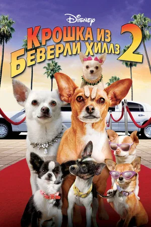Постер: Крошка из Беверли-Хиллз 2