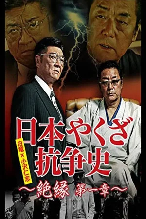 Постер: 日本やくざ抗争史 絶縁 第一章