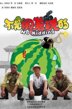 Постер: 不是闹着玩