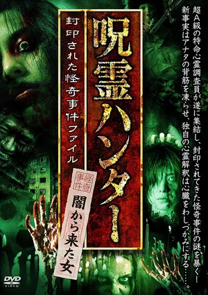 Постер: "Jurei Hunter" Yami Kara Kita Onna Fuuin Sareta Kaiki Jiken File