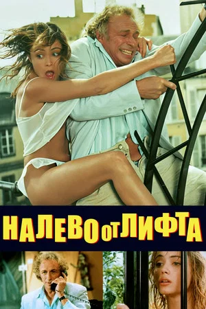 Постер: Налево от лифта