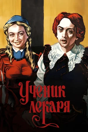 Постер: Ученик лекаря