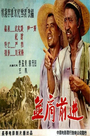 Постер: 并肩前进