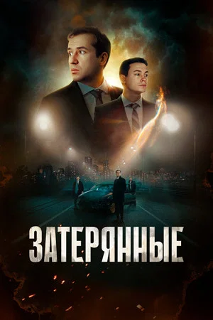 Постер: Затерянные