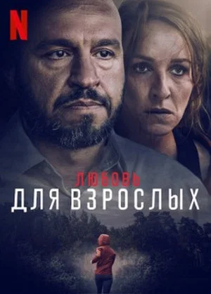 Постер: Любящие взрослые