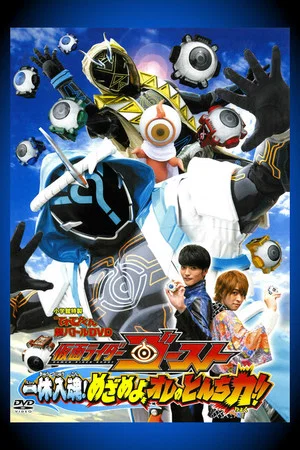 Постер: Kamen Rider Ghost: Ikkyu Intimacy! Awaken, My Quick Wit Power!!