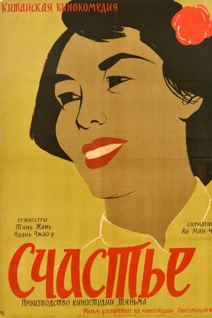 Постер: Счастье