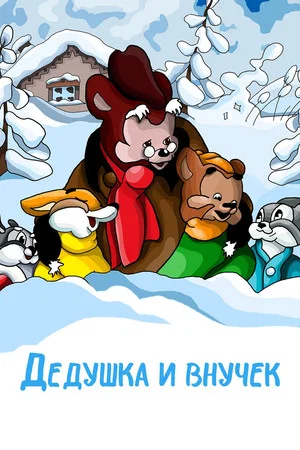 Постер: Дедушка и внучек