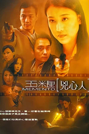 Постер: Memento