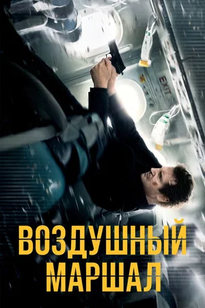Постер: Воздушный маршал