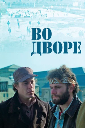 Постер: Во дворе