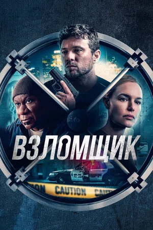 Постер: Взломщик