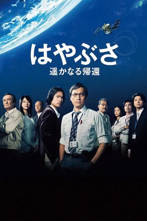 Постер: Hayabusa: The Long Voyage Home