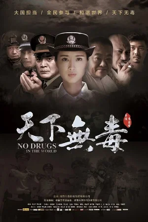 Постер: No Drugs in the World