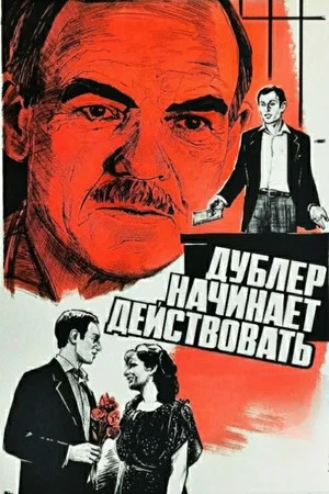 Постер: Дублёр начинает действовать