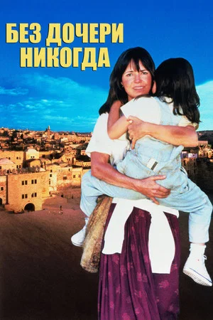 Постер: Без дочери - никогда