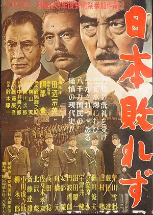 Постер: 日本敗れず