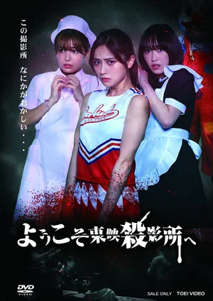 Постер: Welcome to Toei Slaughterhouse