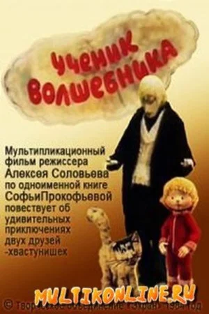 Постер: Ученик волшебника