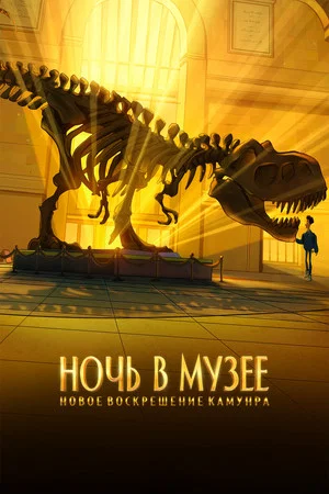 Постер: Ночь в музее: Новое воскрешение Камунра