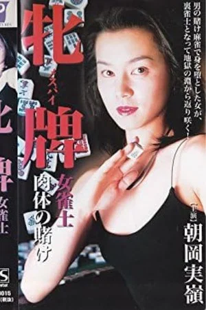 Постер: Female Mahjong Player: Betting on the Body