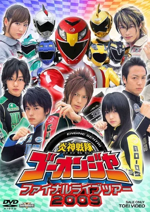 Постер: Engine Sentai Go-Onger: Final Live Tour 2009